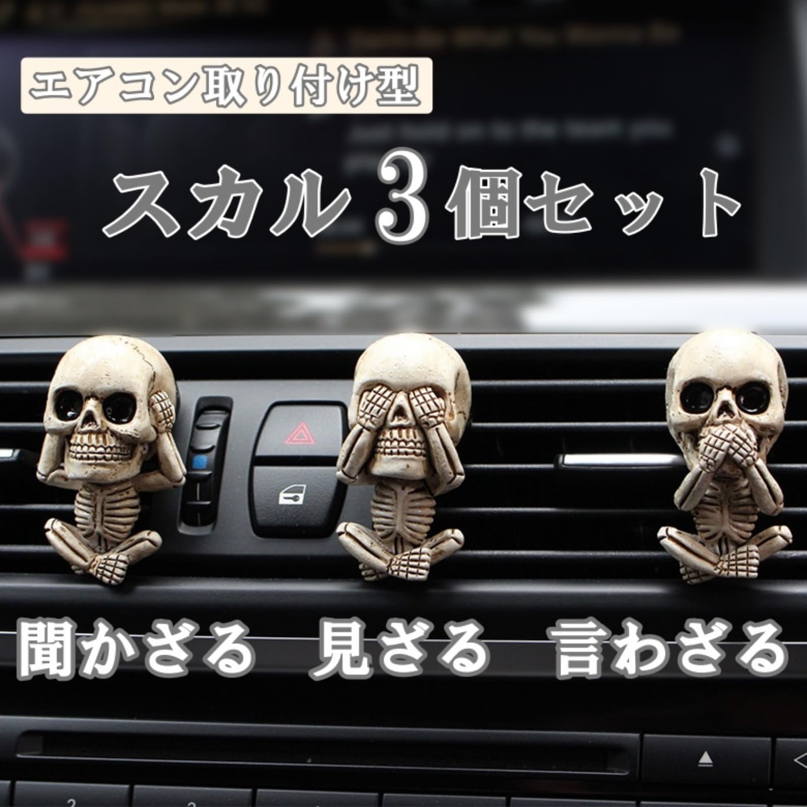 Amazon.co.jp: ルナリ 車用 スカル フィギュア 3個セット クリップ式