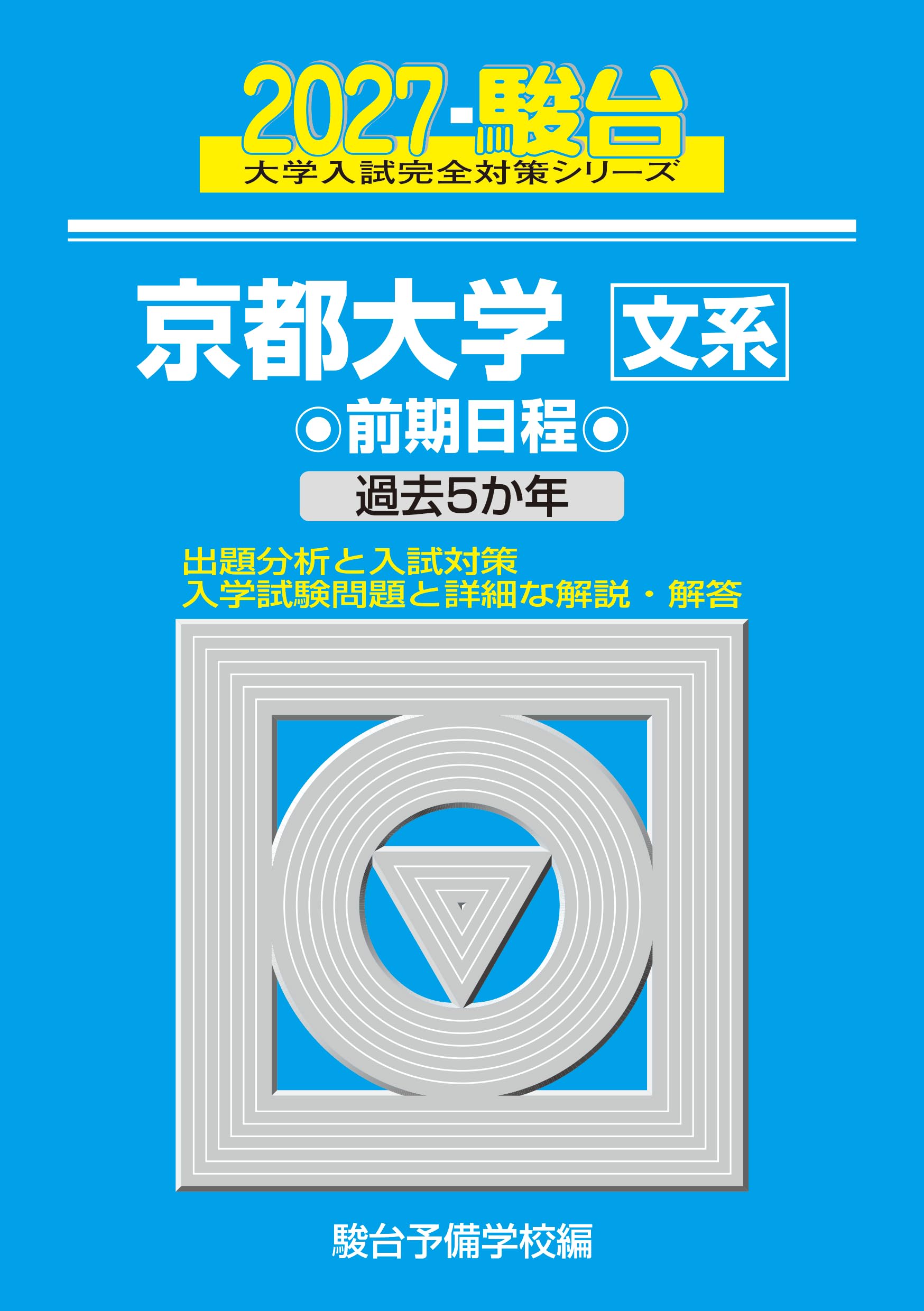 2027-京都大学 文系 前期【駿台青本シリーズ】 (駿台大学入試完全対策