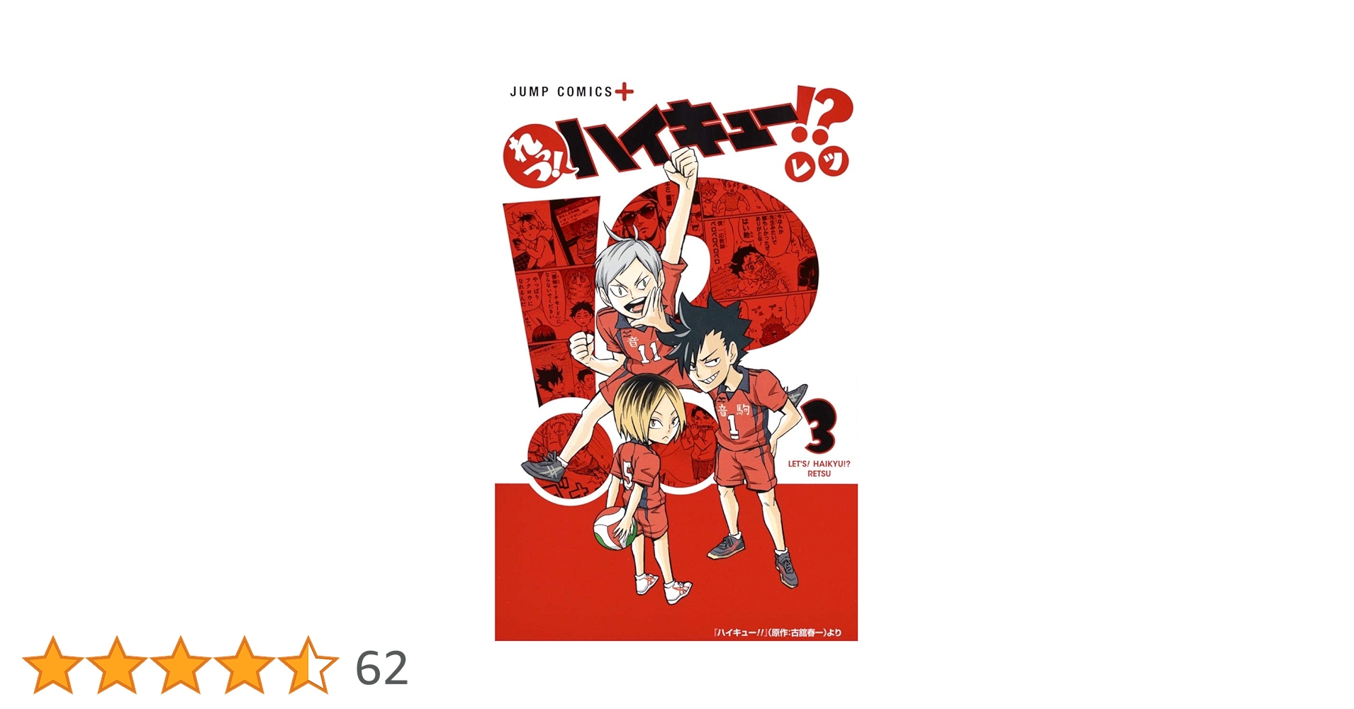 れっつ! ハイキュー!? 3 (ジャンプコミックス) | レツ |本 | 通販 | Amazon