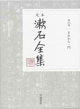 それから 門 (定本 漱石全集 第6巻) | 夏目 漱石 |本 | 通販