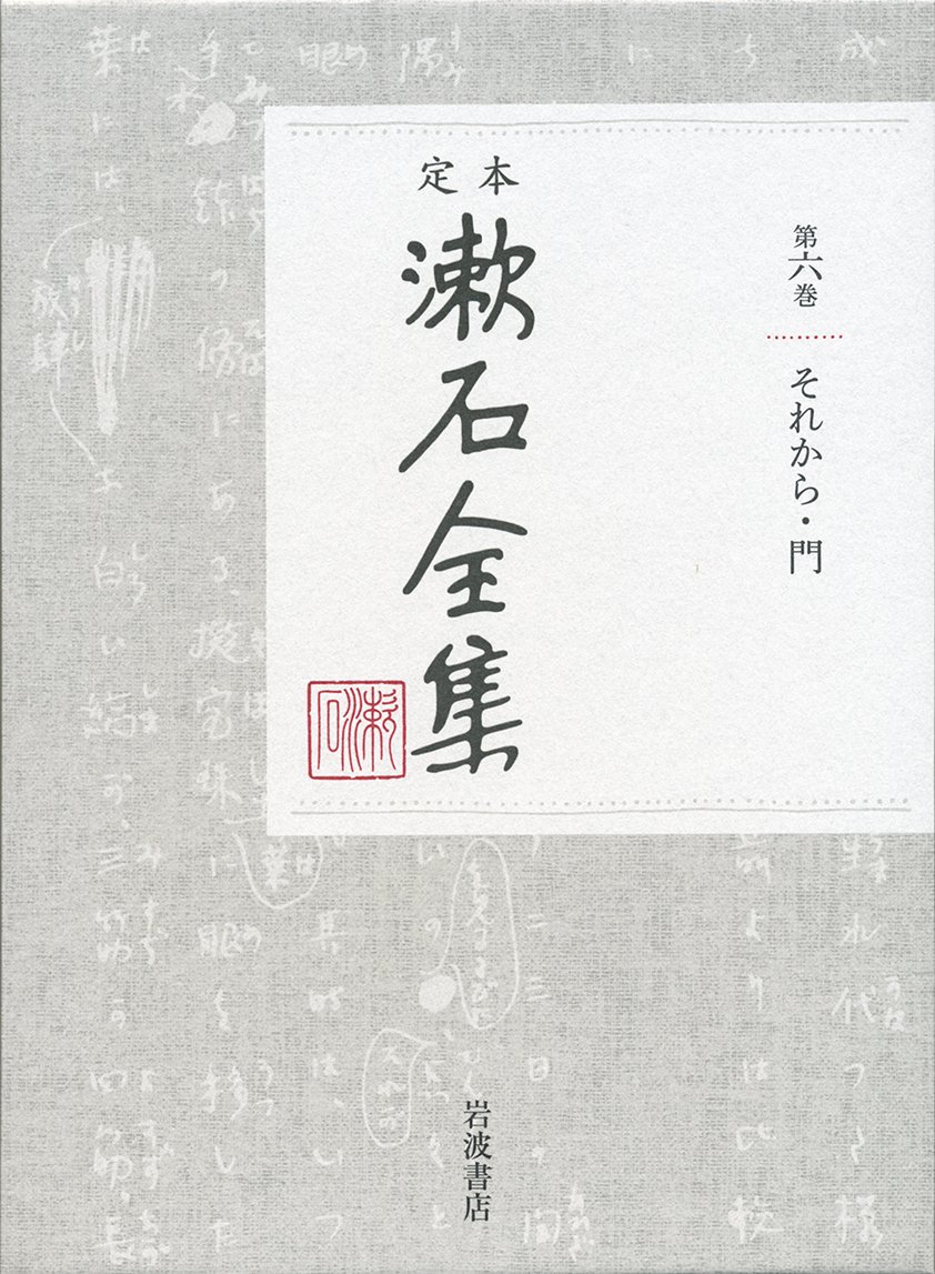 漱石全集　第十三巻　 昭和41年11/16印刷 それから 門 (定本 漱石全集 第6巻) | 夏目 漱石 |本 | 通販 | Amazon