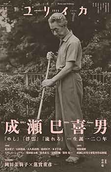 ※絶版【名著_貴重★】成瀬巳喜男の世界へ 蓮實重彥 山根貞男・編 成瀬巳喜男の世界へ リュミエール叢書36 | 蓮實 重彦, 山根 貞男