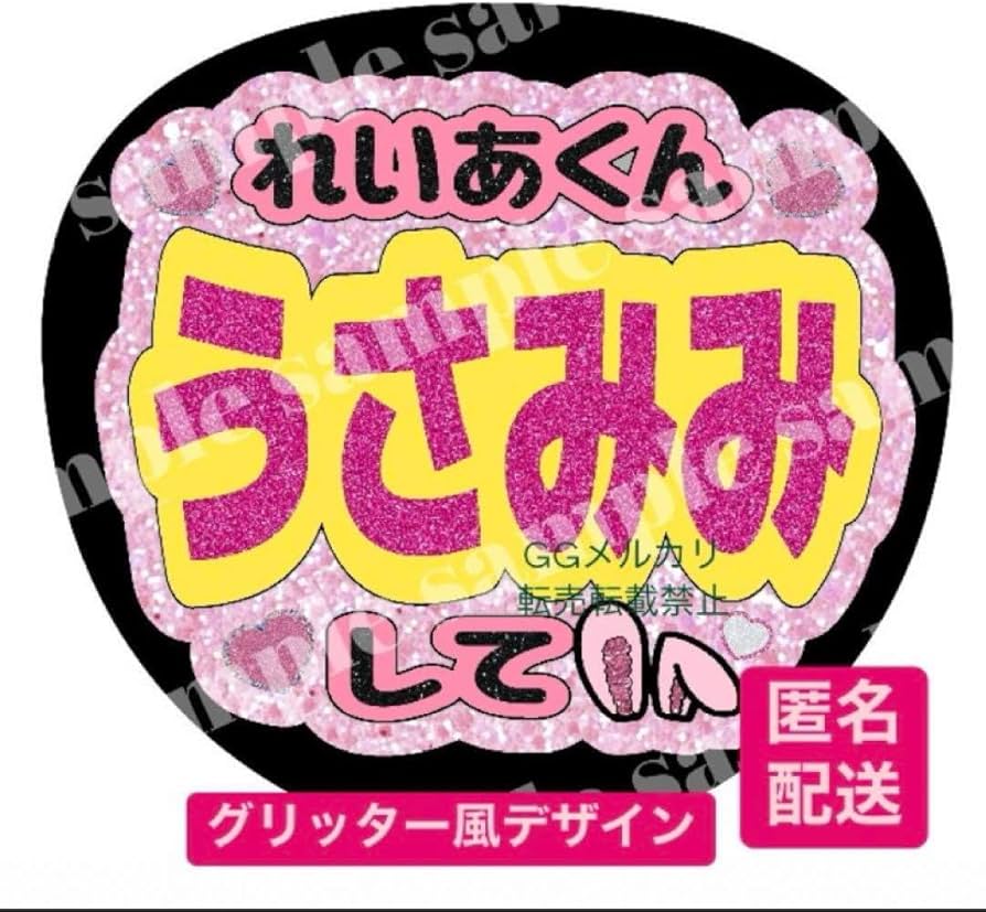 Amazon.co.jp: 中村嶺亜うちわ文字れいあくんうさみみして︎ピンク