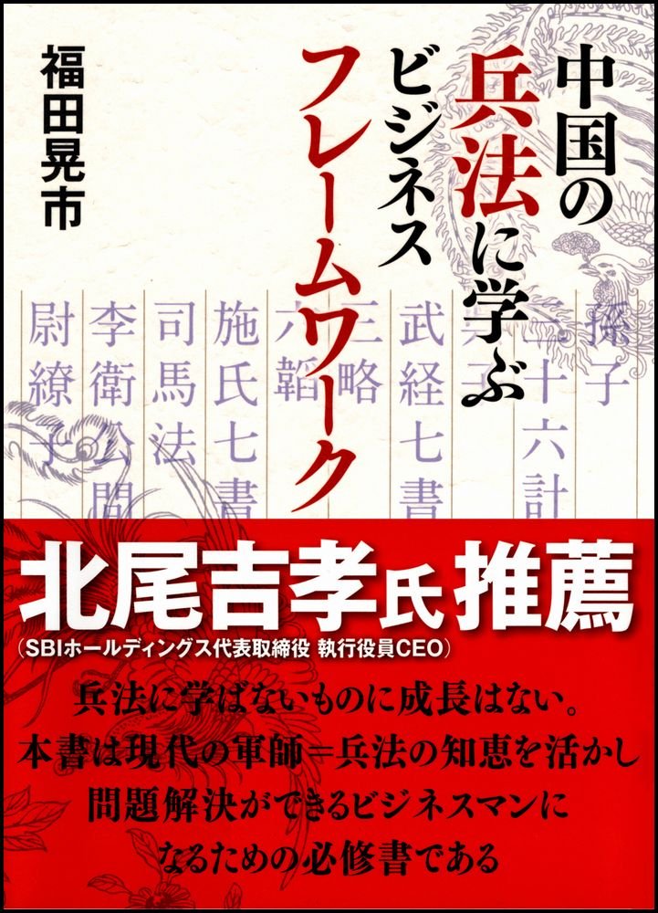 Amazon.co.jp: 中国の兵法に学ぶビジネスフレームワーク : 福田 晃市: 本