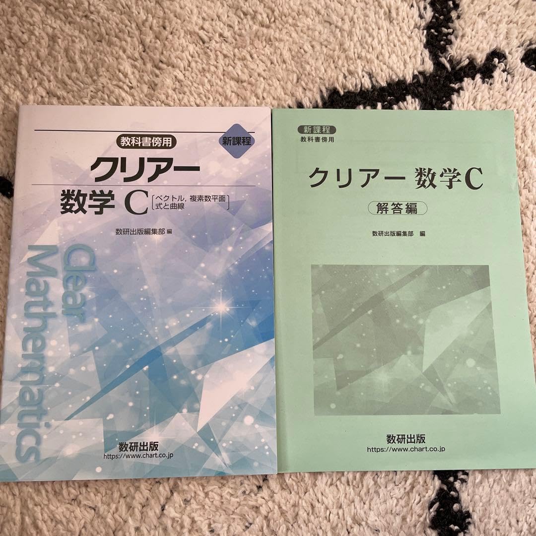 クリアー数学C 新課程