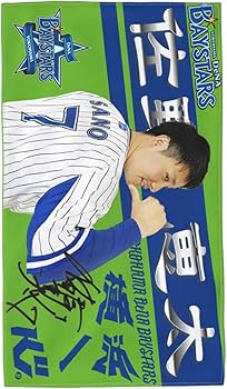 Amazon.co.jp: 横浜denaベイスターズ タオル 佐野恵太 直筆 7番 プロ