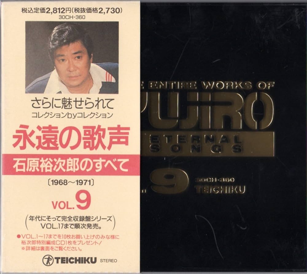 石原裕次郎/永遠の歌声 石原裕次郎のすべてVol.1〈1956～1958〉 Amazon.co.jp: 永遠の歌声 石原裕次郎のすべて VOL.9 1968-1971