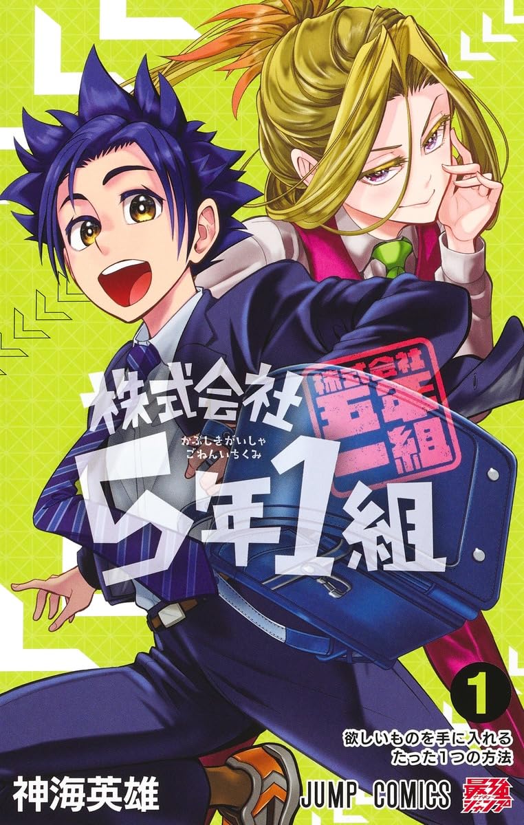 株式会社5年1組 1 (ジャンプコミックス) | 神海 英雄 |本 | 通販 | Amazon