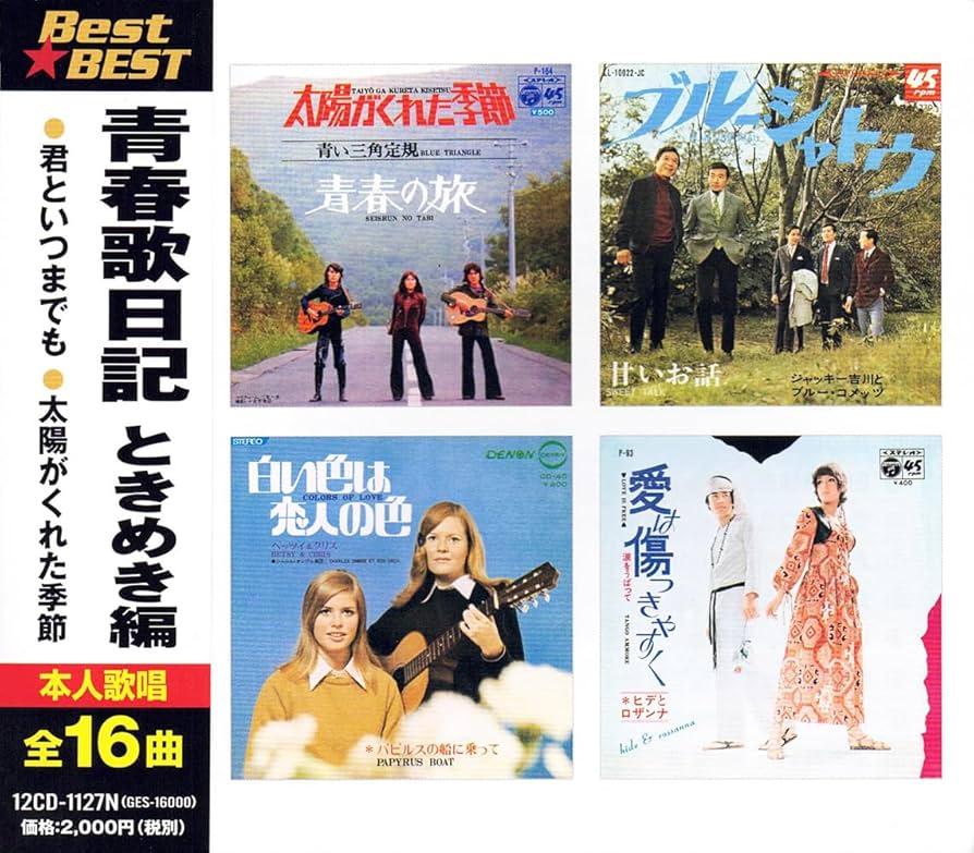 Amazon.co.jp: 青春歌日記 ときめき 想い出 きらめき編 BEST