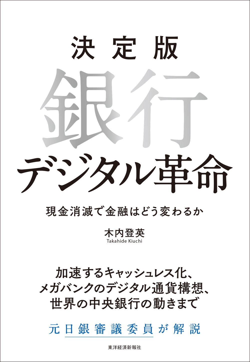決定版 銀行デジタル革命: 現金消滅で金融はどう変わるか | 木内 登英