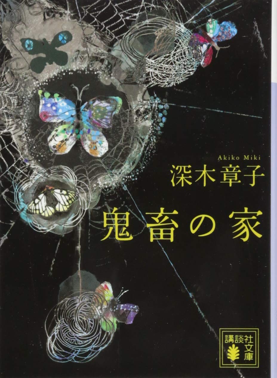 Amazon.co.jp: 鬼畜の家 (講談社文庫 み 64-1) : 深木 章子: 本