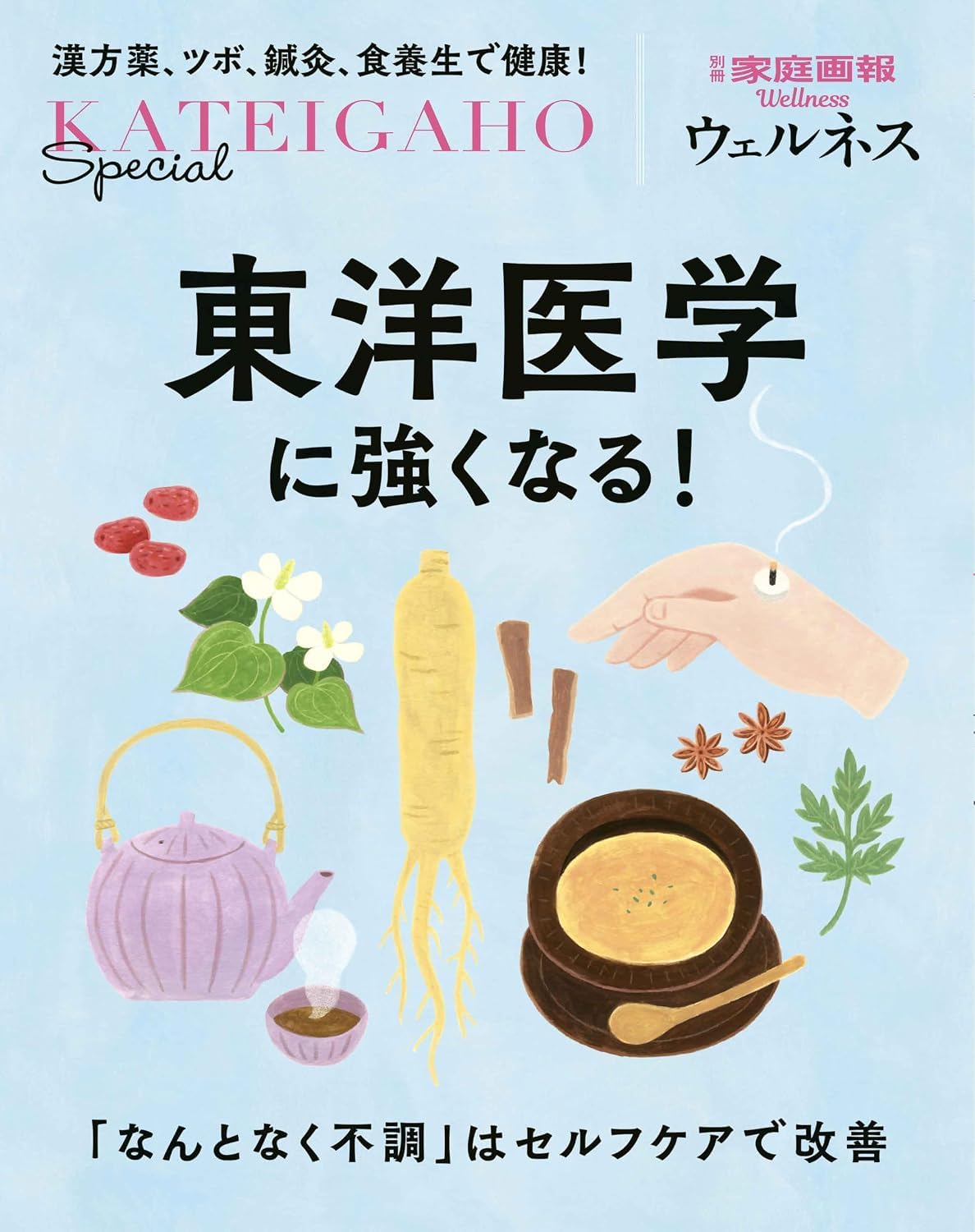 東洋医学に強くなる！「なんとなく不調」はセルフケアで改善！ (別冊