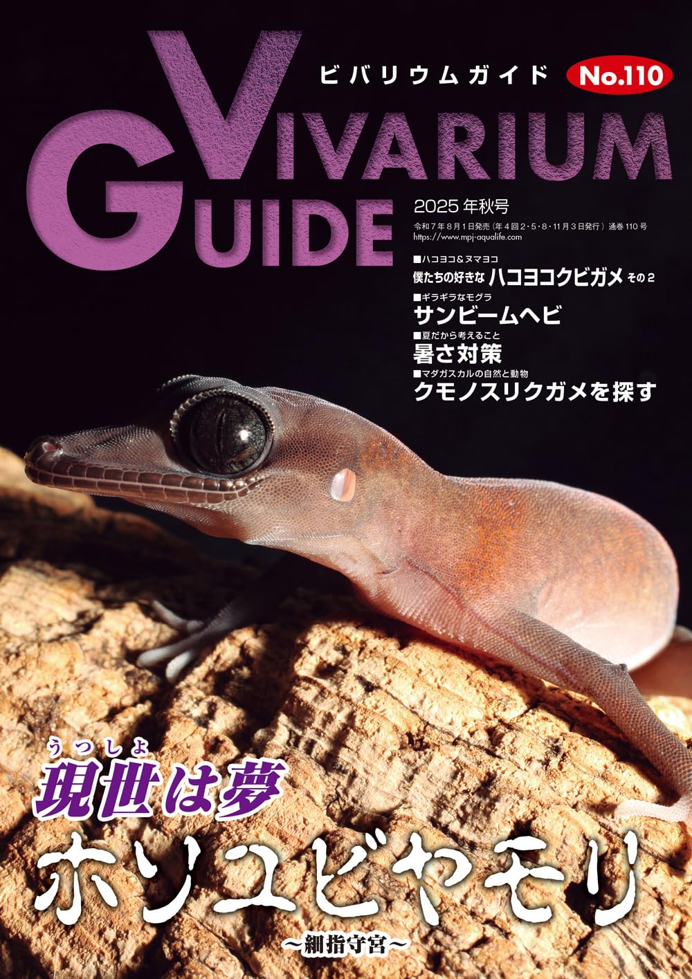 ビバリウムガイド No.110 2025年 9月号 現世は夢 ホソユビヤモリ [雑誌