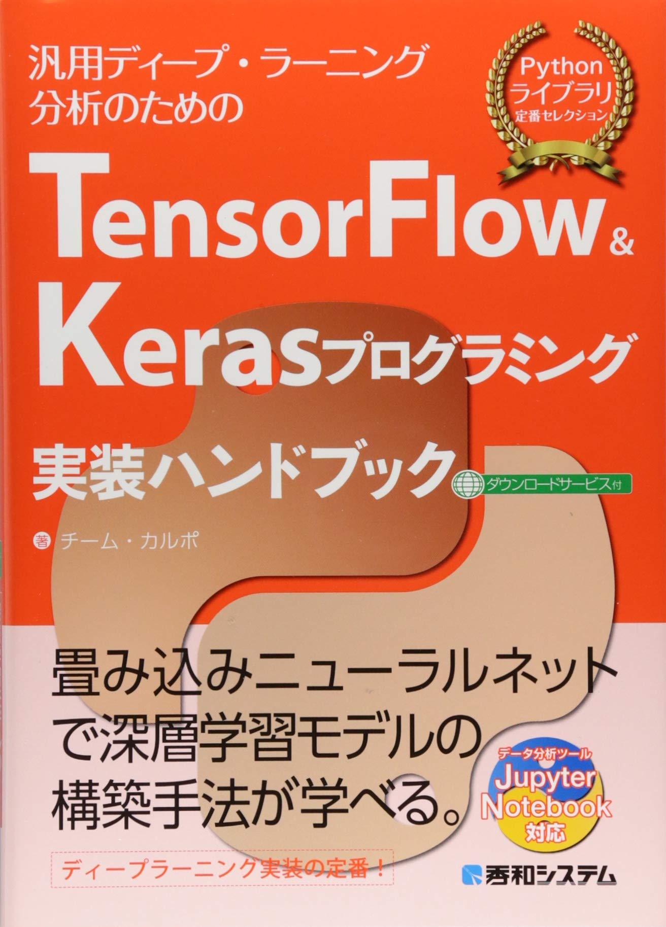 TensorFlow&Kerasプログラミング実装ハンドブック