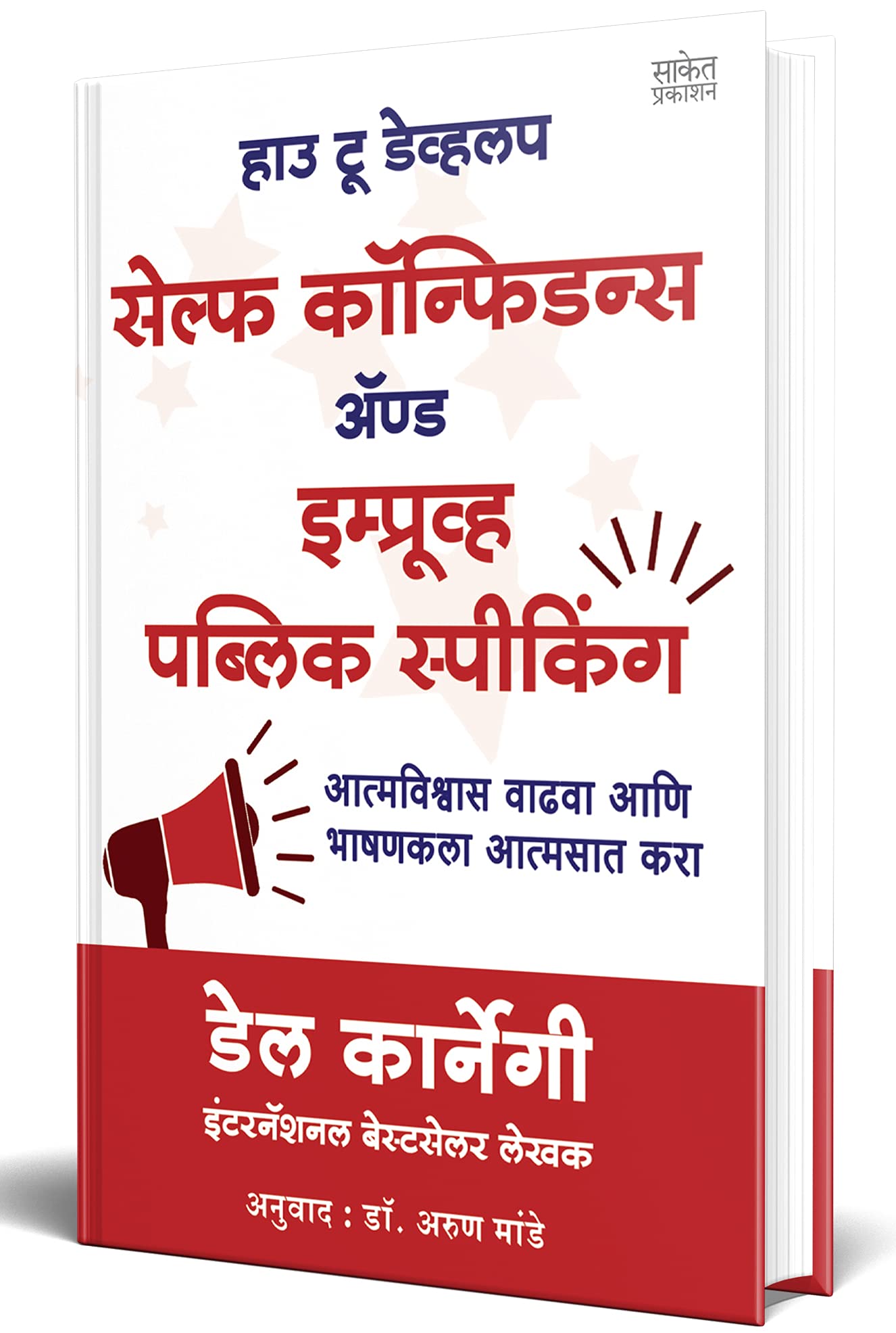 How to Develop Self-Confidence and Improve Public Speaking : Del Carnegie Books in Marathi (dell karnegi) : डेल कार्नेगी मराठी प्रेरणादायी अनुवादीत बुक्स, कारनेगी Translated Book