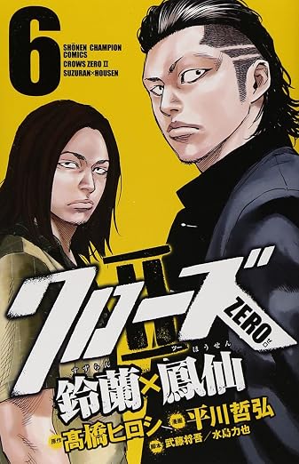 クローズZERO2 鈴蘭×鳳仙 6巻