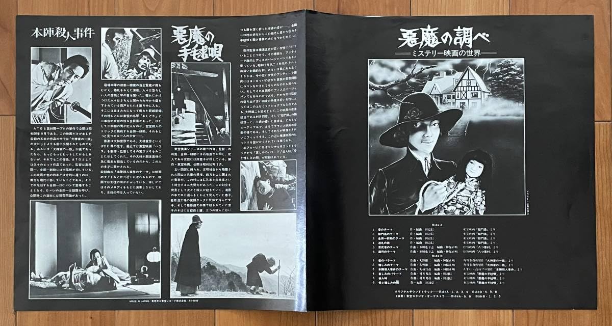 悪魔の調べ ～ミステリー映画の世界～ Amazon.co.jp: LP 帯付 悪魔の調べ ミステリー映画の世界/横溝