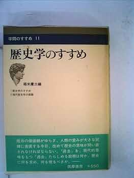 現代学問のすすめ (1971年) 現代 学問のすすめ | 古本おんらいんSTORE 金修堂書店