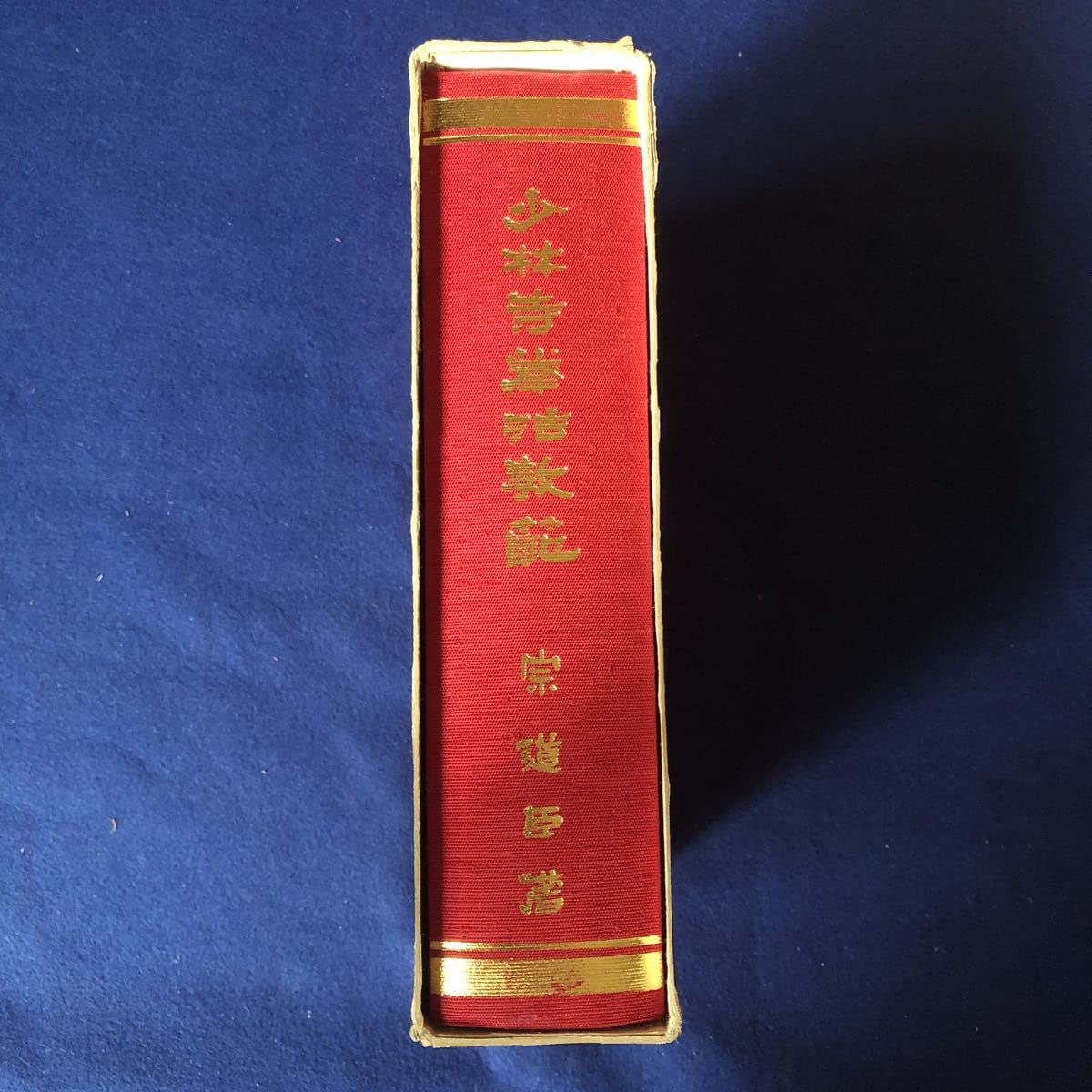 少林寺拳法教範 上下巻 2冊 セット 宗道臣 金剛禅総本山少林寺　非売品 少林寺拳法教範 上下巻 2冊 セット 宗道臣 金剛禅総本山少林寺 非売品