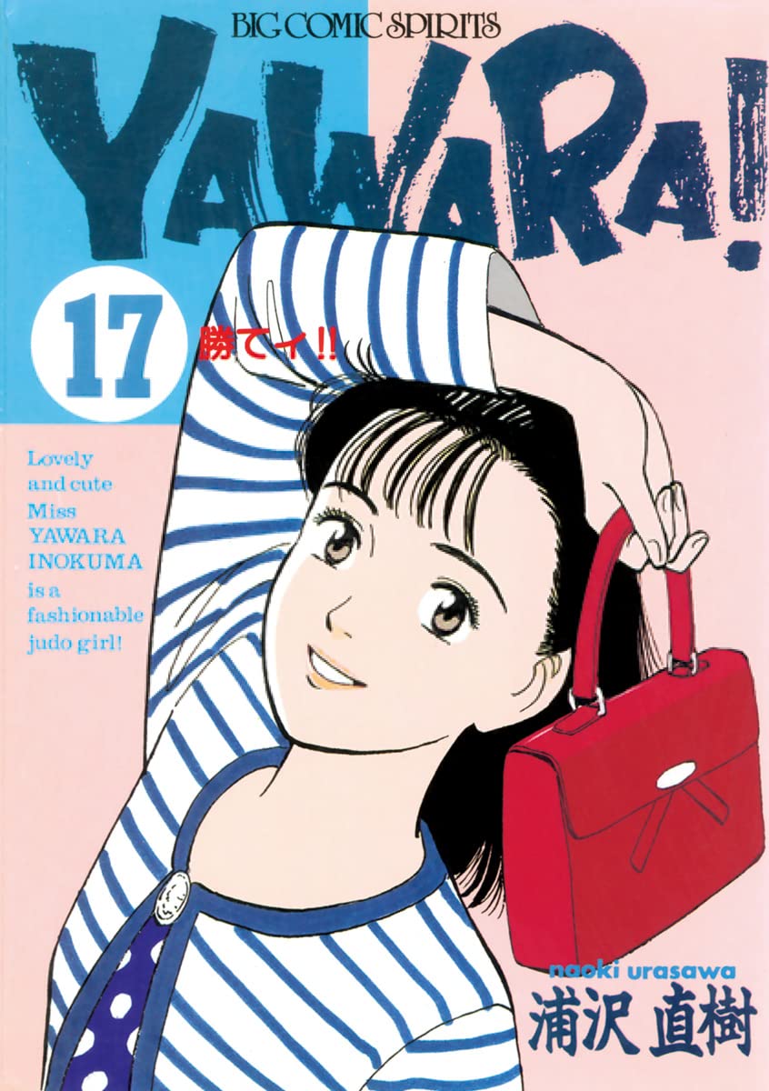 YAWARA！ 完全版 デジタル Ver.（１７） (ビッグコミックス)