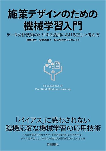施策デザインのための機械学習入門〜データ分析技術のビジネス活用における正しい考え方の表紙