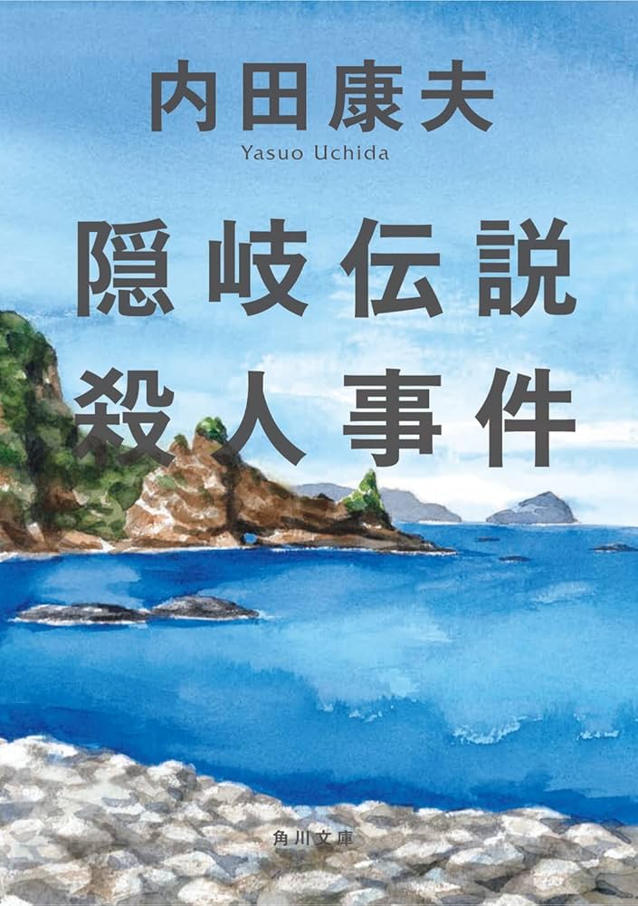 隠岐伝説殺人事件 内田康夫 完全版【稀少本】 Amazon.co.jp: 隠岐伝説殺人事件 (角川文庫) : 内田 康夫: 本