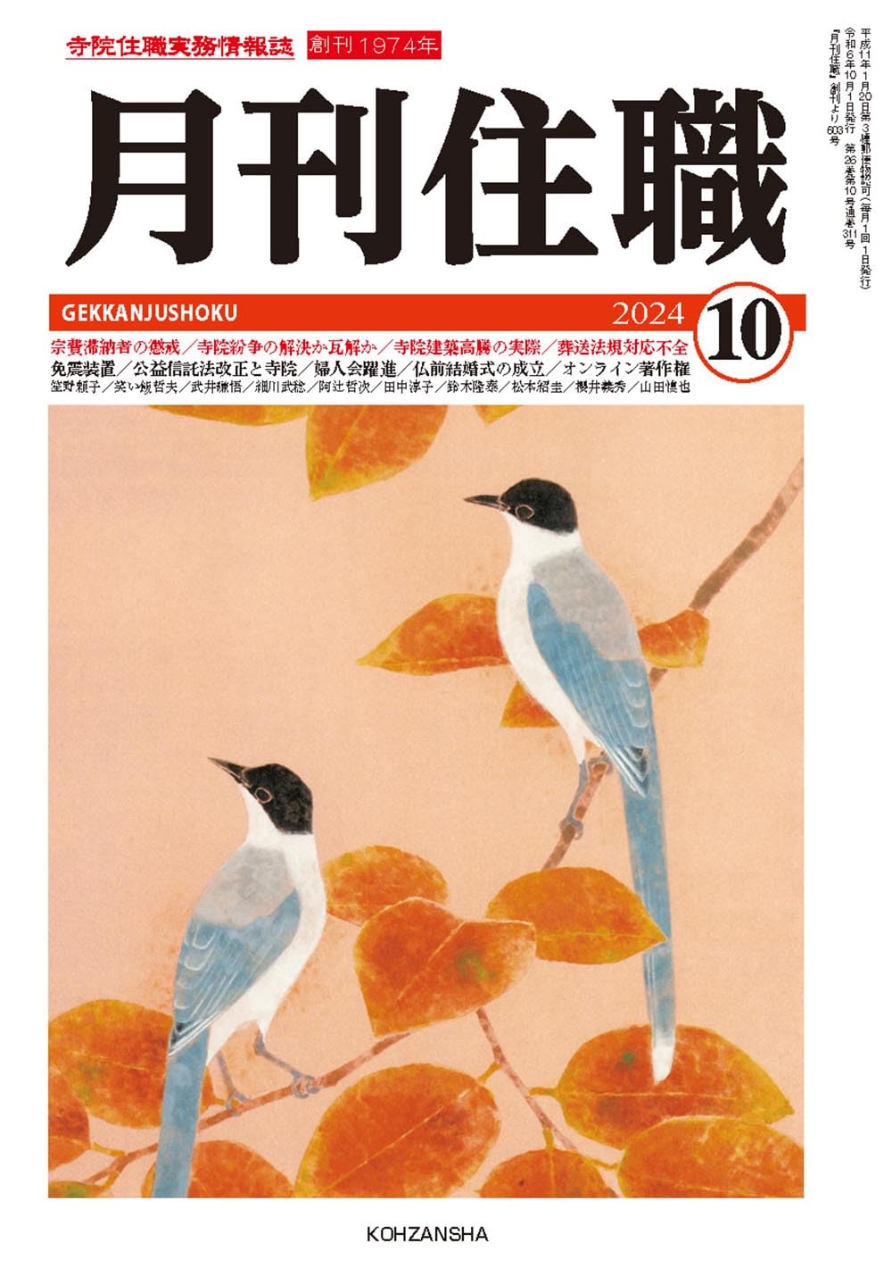 月刊住職』2024年10月号(通巻311号): 寺院住職実務情報誌 (2024
