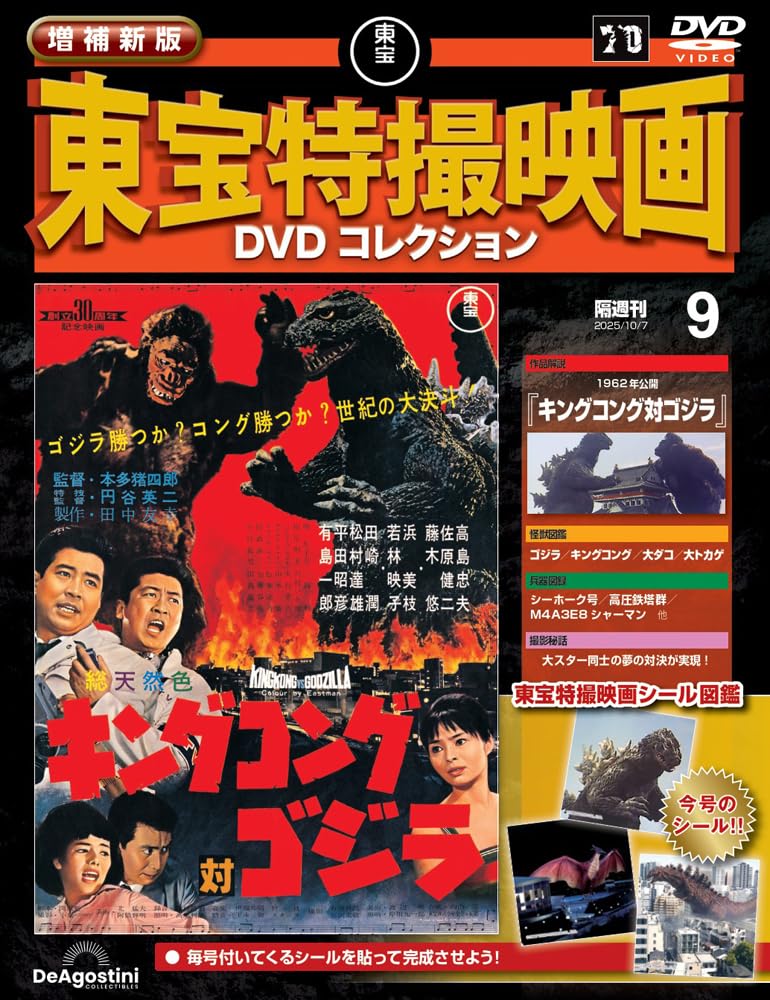 増補新版 東宝特撮映画DVDコレクション 第9号(1962年公開