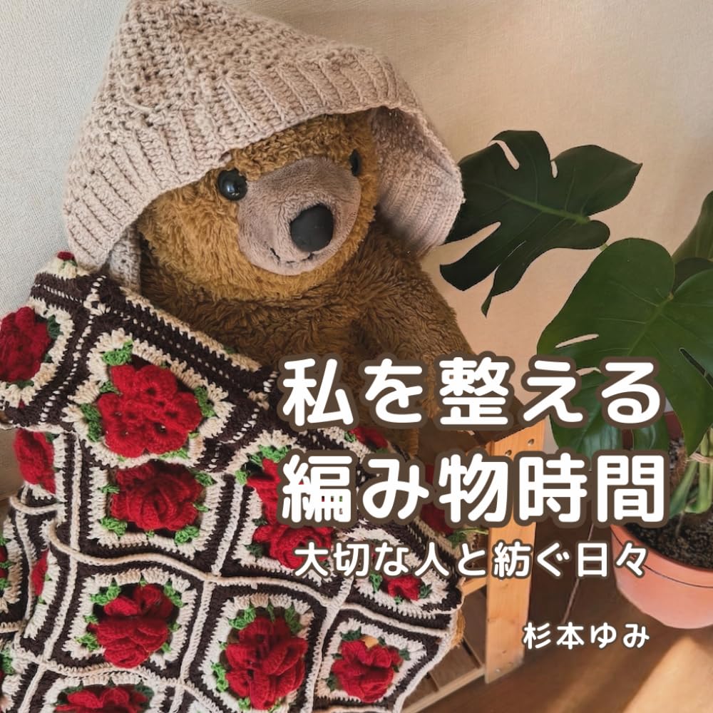 わたしを整える編み物時間: 大切な人と過ごす日々