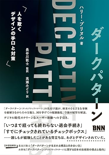ダークパターン　人を欺くデザインの手口と対策の表紙