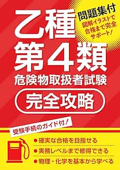 危険物取扱乙種4類ドリル 1回で受かる!乙種第4類危険物取扱者テキスト&問題集 | コン