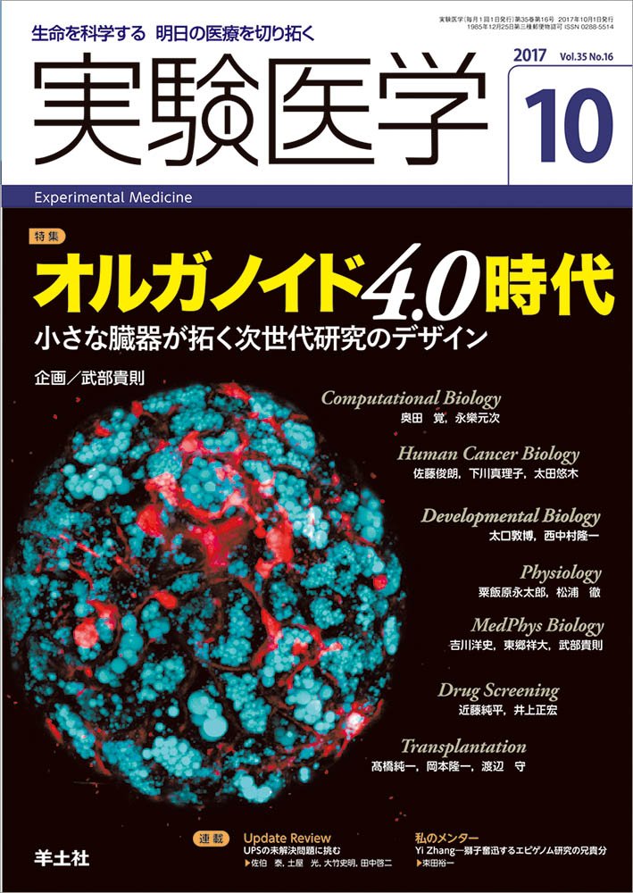 実験医学 2017年10月号 Vol.35 No.16 オルガノイド4.0時代〜小さな臓器が拓く次世代研究のデザイン