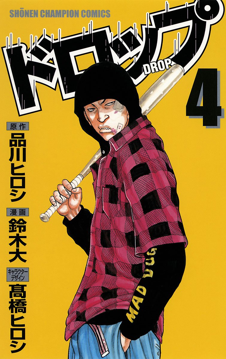 ドロップ 第4巻-3487364