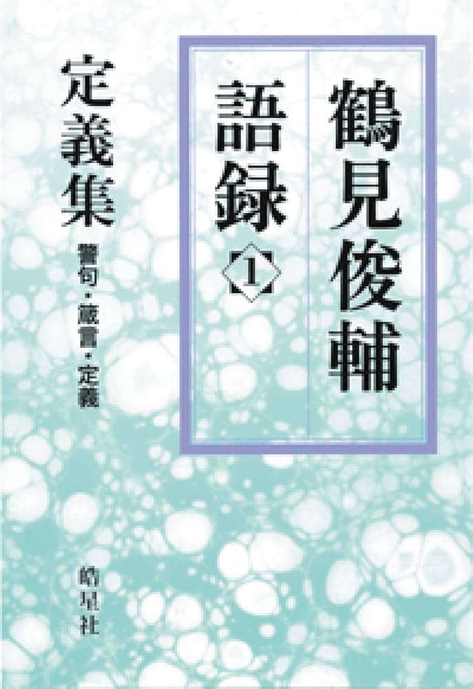鶴見俊輔語録 1：定義集 警句・箴言・定義（“不安”を生きる私