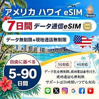 【Almond eSIM】 アメリカ ハワイ eSIM T-Mobile純正品｜7日間 データ・通話完全無制限・SMS対応｜現地電話番号付き｜物理SIM不要｜ハワイ利用可｜24時間日本語サポート｜America Hawaii eSIM simカード [並行輸入品]