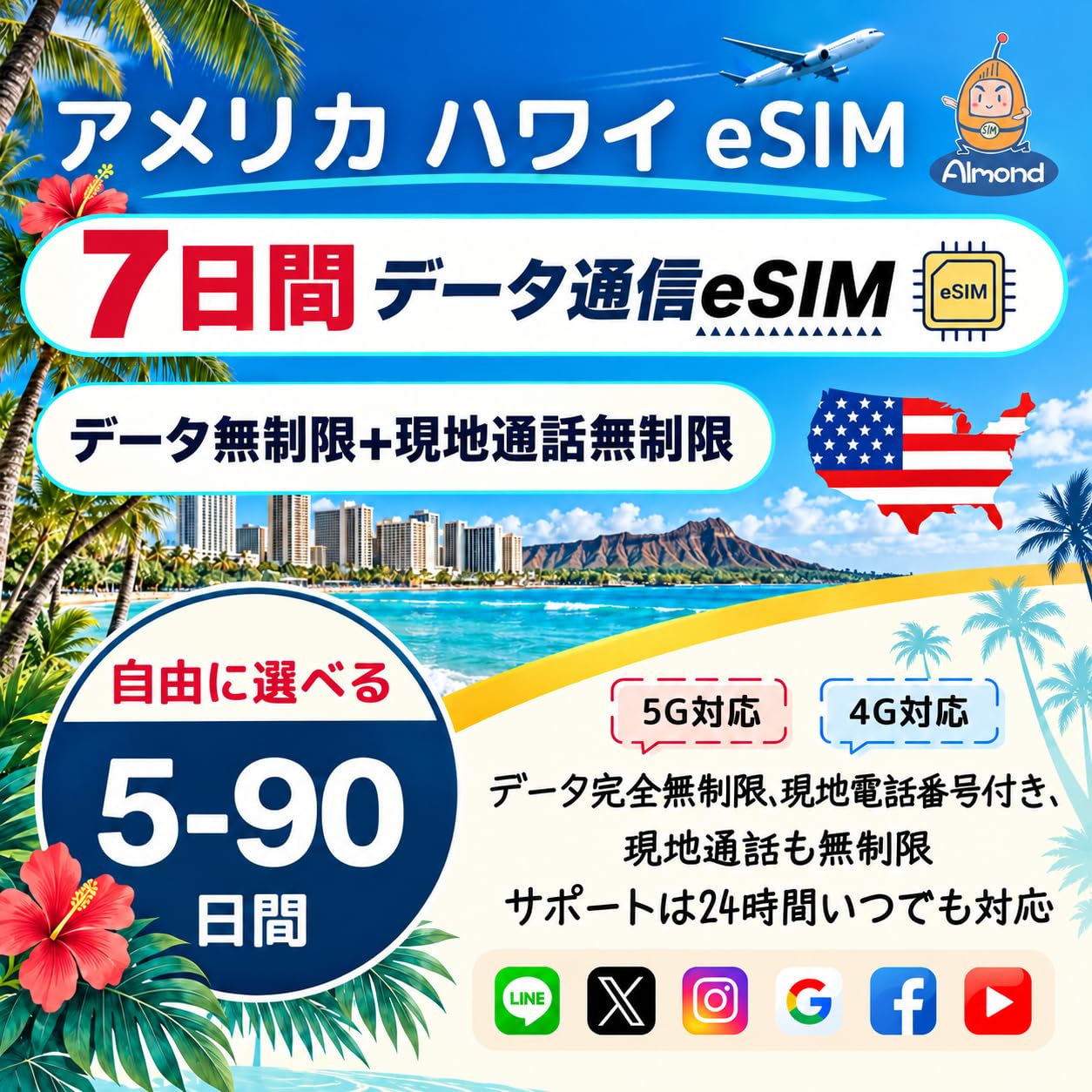 【Almond eSIM】 アメリカ ハワイ eSIM T-Mobile純正品｜7日間 データ・通話完全無制限・SMS対応｜現地電話番号付き｜物理SIM不要｜ハワイ利用可｜24時間日本語サポート｜America Hawaii eSIM simカード [並行輸入品]