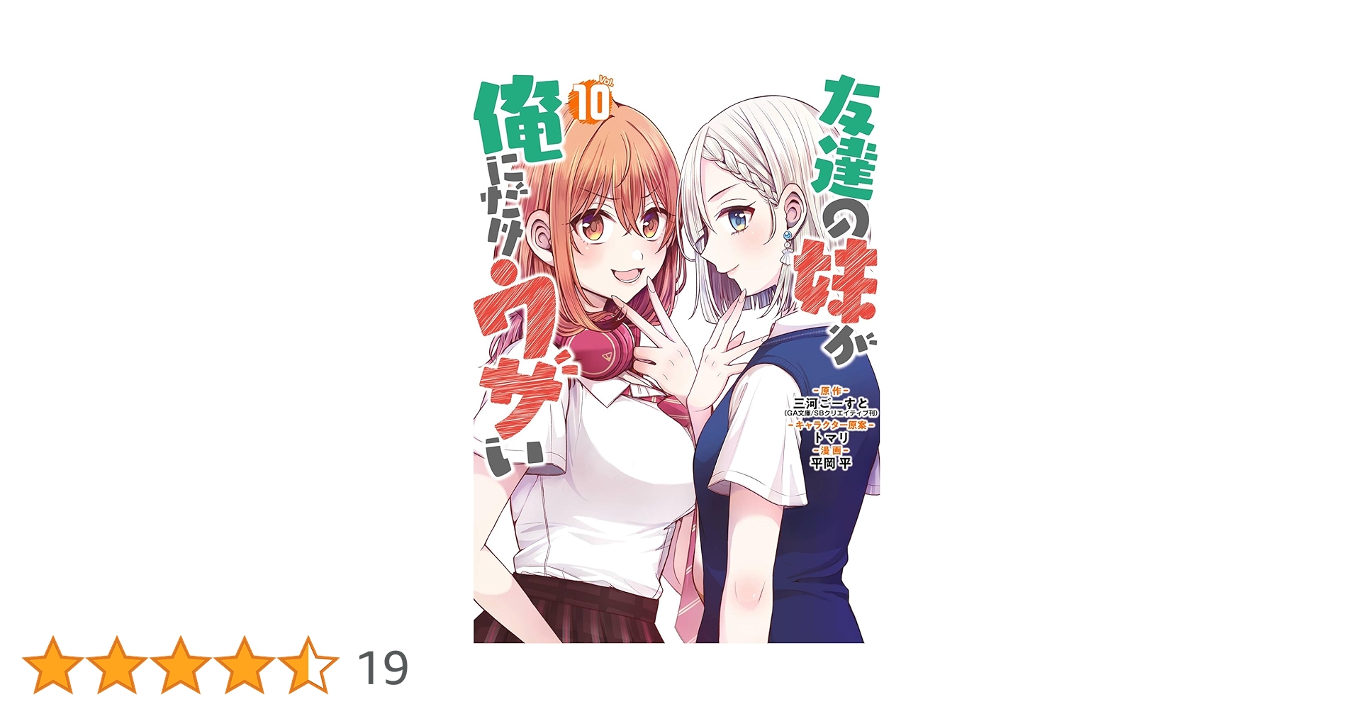 Amazon.co.jp: 友達の妹が俺にだけウザい(10) (ガンガンコミックスUP