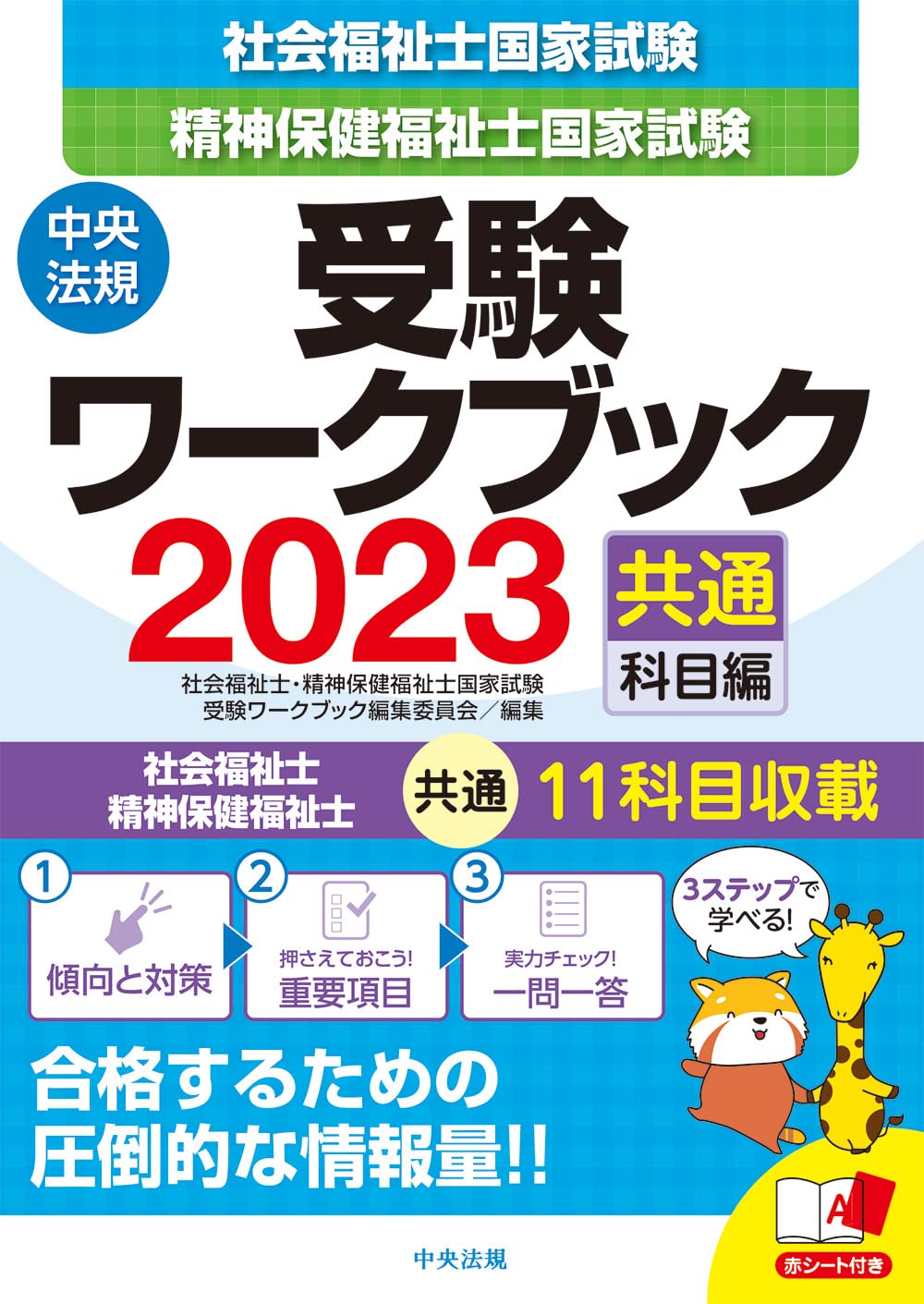 社会福祉士・精神保健福祉士国家試験受験ワークブック2023(共通科目編
