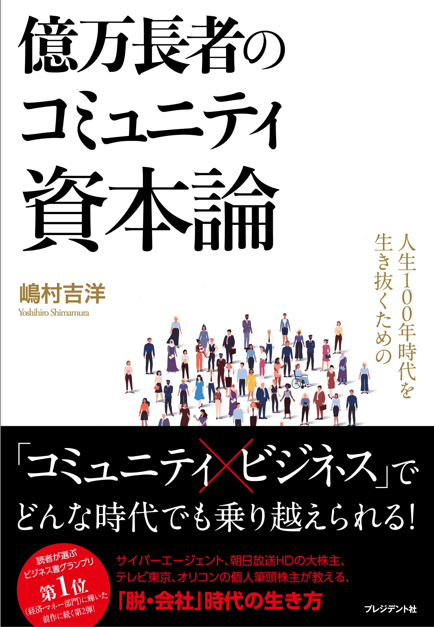 人生100年時代を生き抜くための億万長者のコミュニティ資本論 | 嶋村