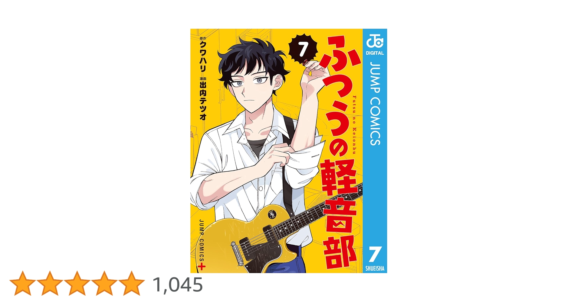 Amazon.co.jp: ふつうの軽音部 7 (ジャンプコミックスDIGITAL
