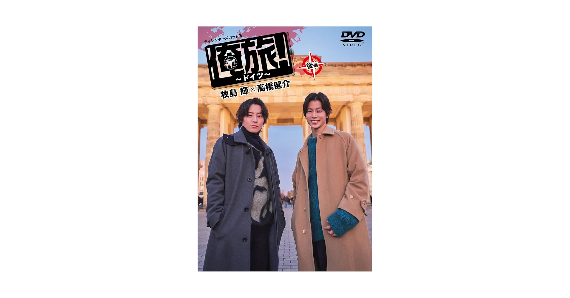 Amazon.co.jp: 「俺旅！～ドイツ～」後編 牧島 輝×高橋健介 [DVD