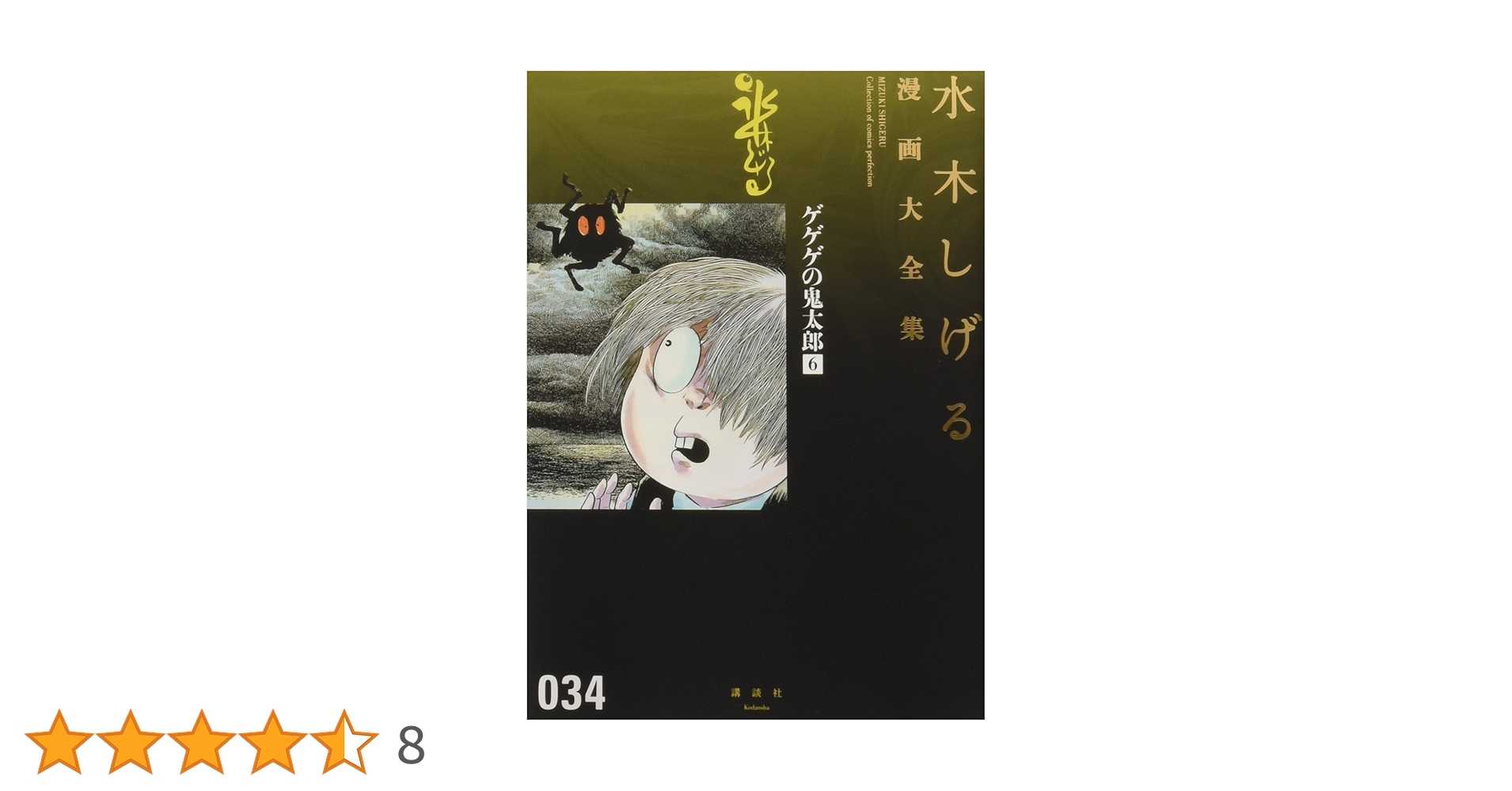 ゲゲゲの鬼太郎(6) (水木しげる漫画大全集) | 水木 しげる |本