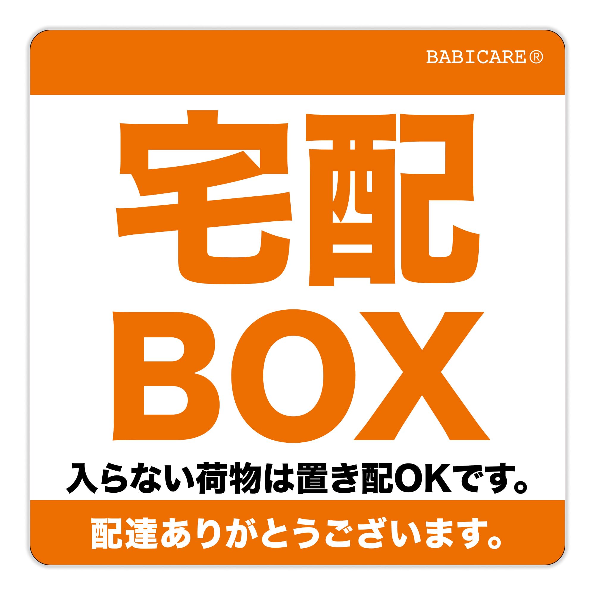 魅力満載！置き配も安心な宅配ボックス変身ステッカー