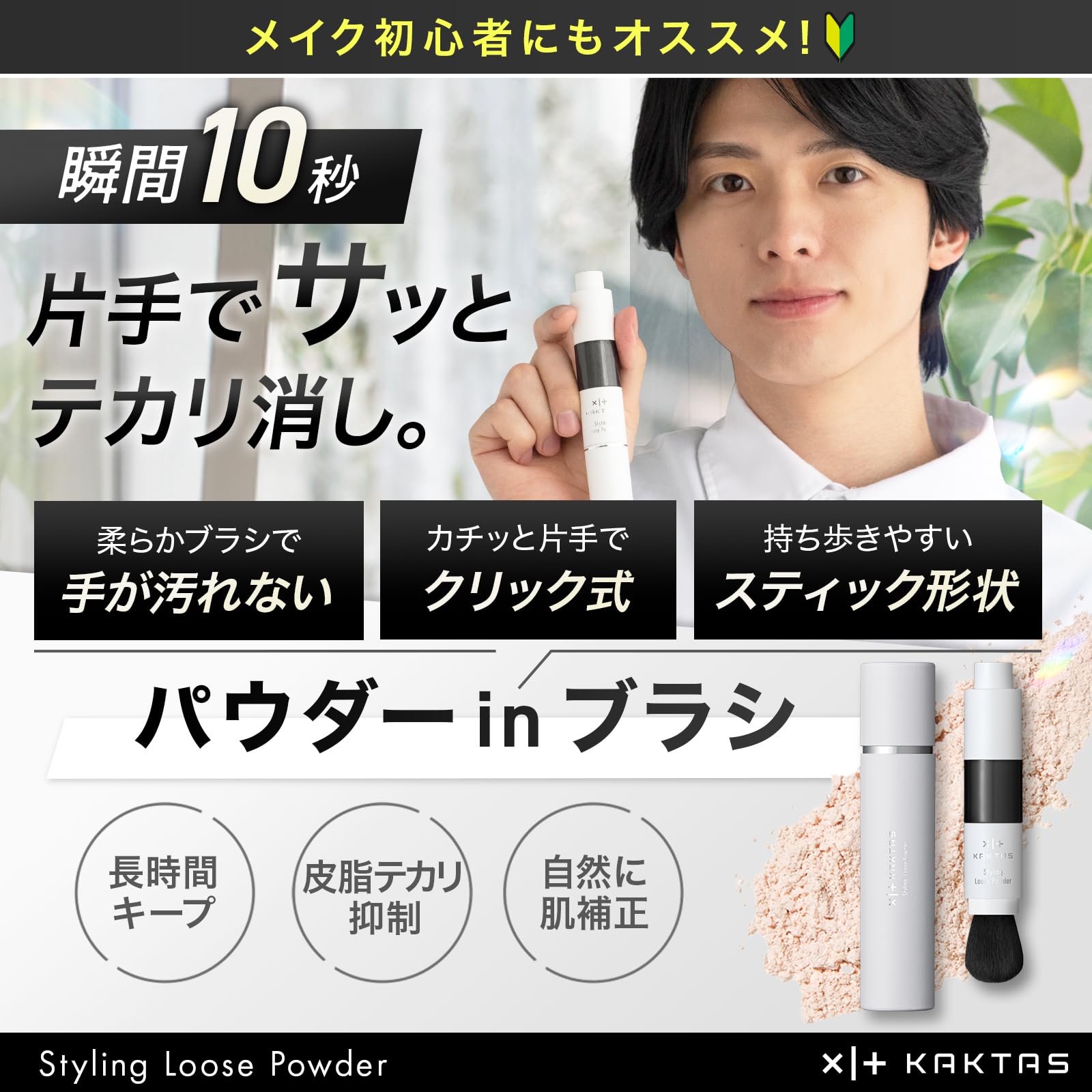 KAKTAS メンズフェイスパウダー 10秒テカリ消し