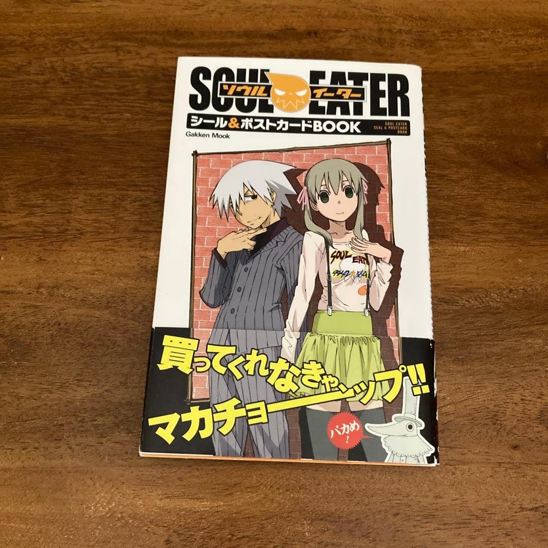 RT-4284255066ソウルイーターシール&ポストカードbook 初版 Amazon.co.jp: 初版・帯付きソウルイーターシール&ポストカードbook