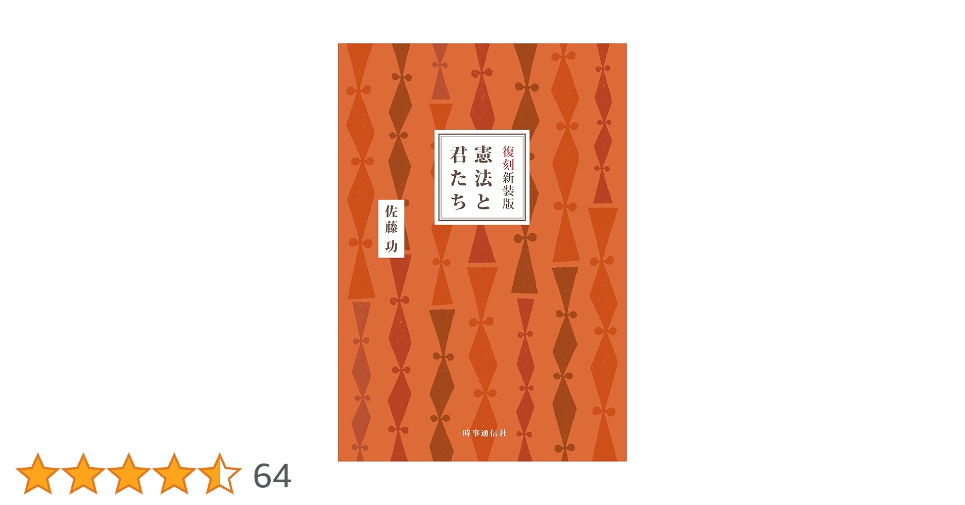 復刻新装版 憲法と君たち | 佐藤 功, 木村 草太 |本 | 通販 | Amazon