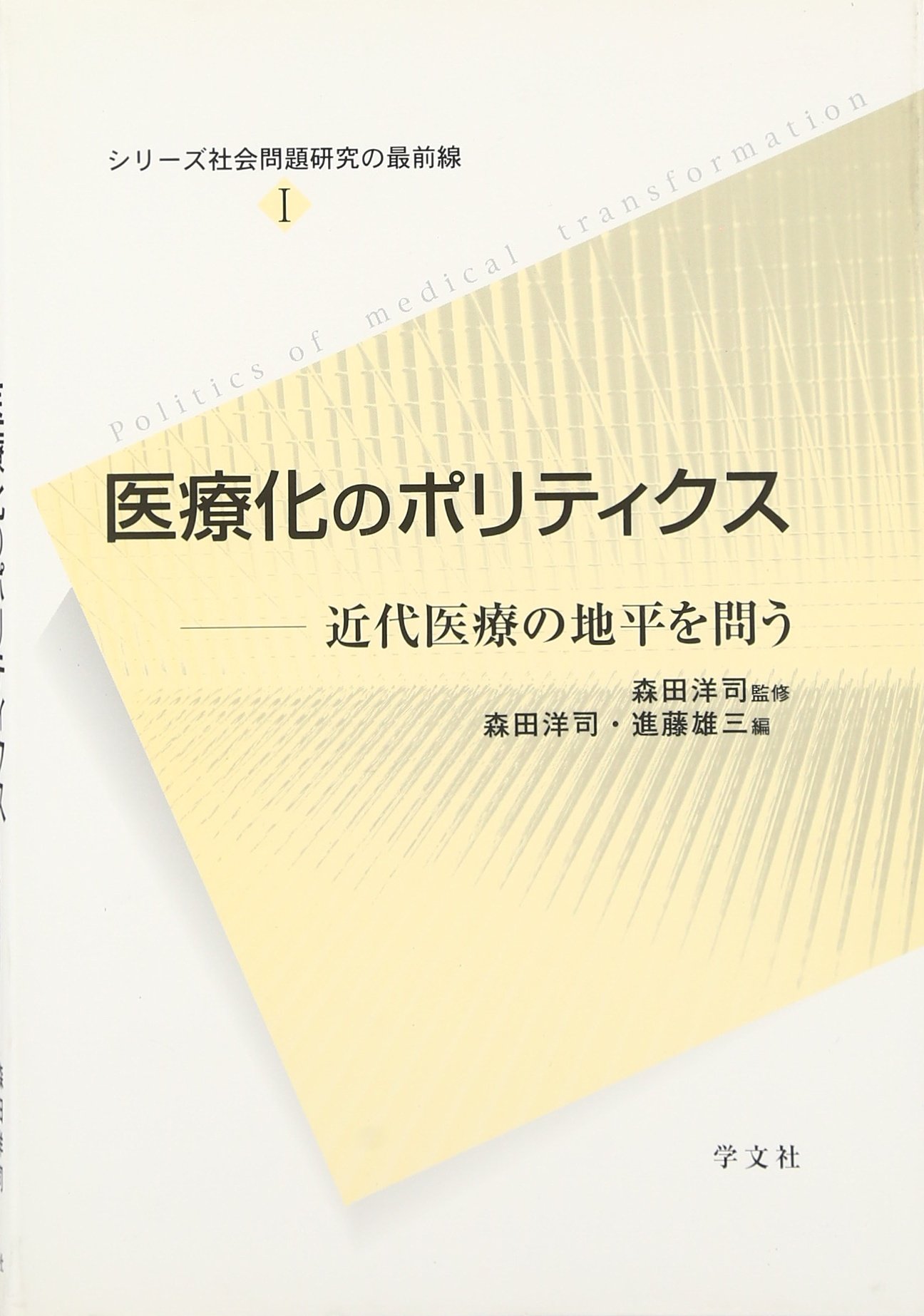 医療化のポリティクス:近代医療の地平を問う (シリーズ社会問題研究の