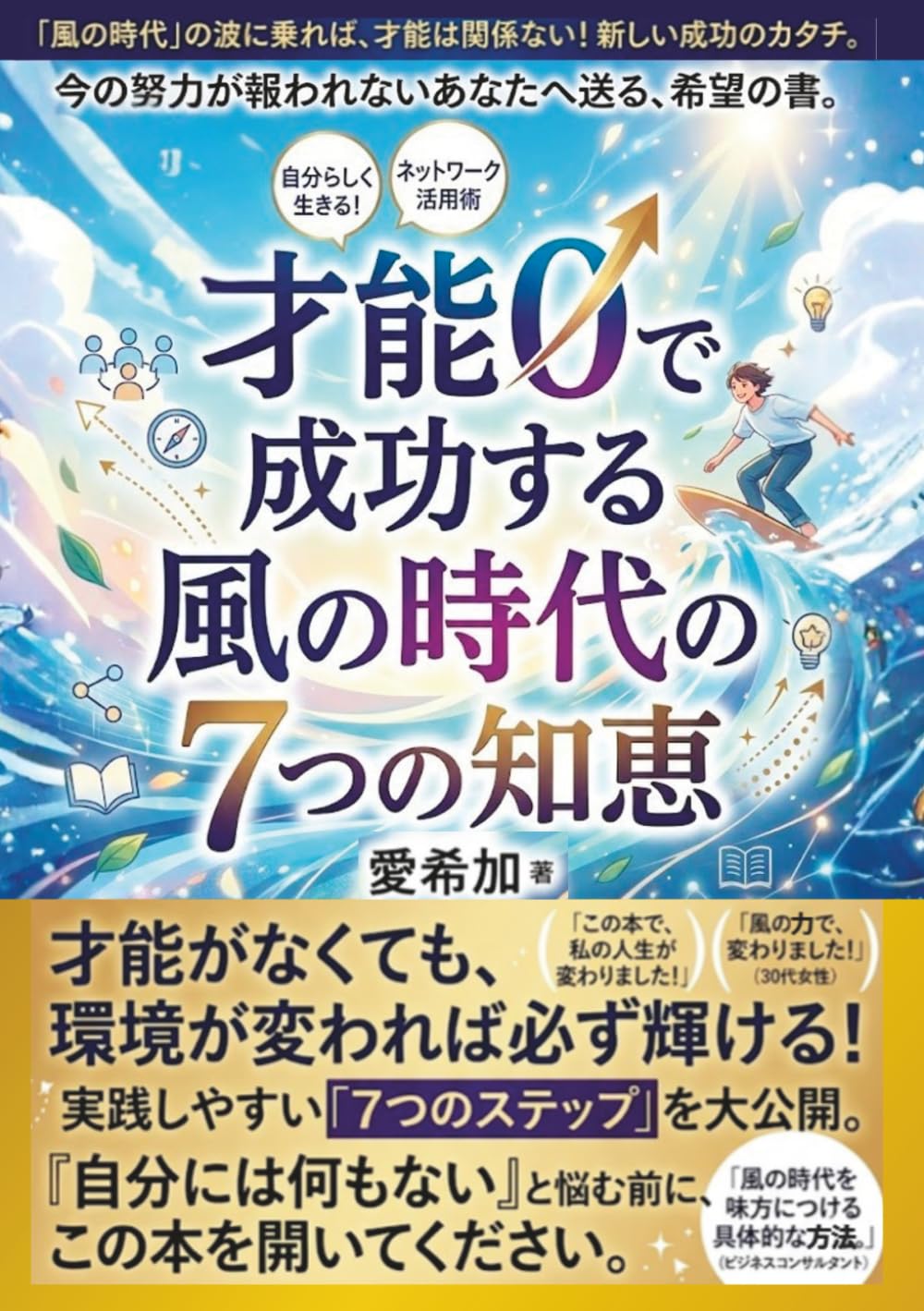 才能0で成功する風の時代の7つの知恵