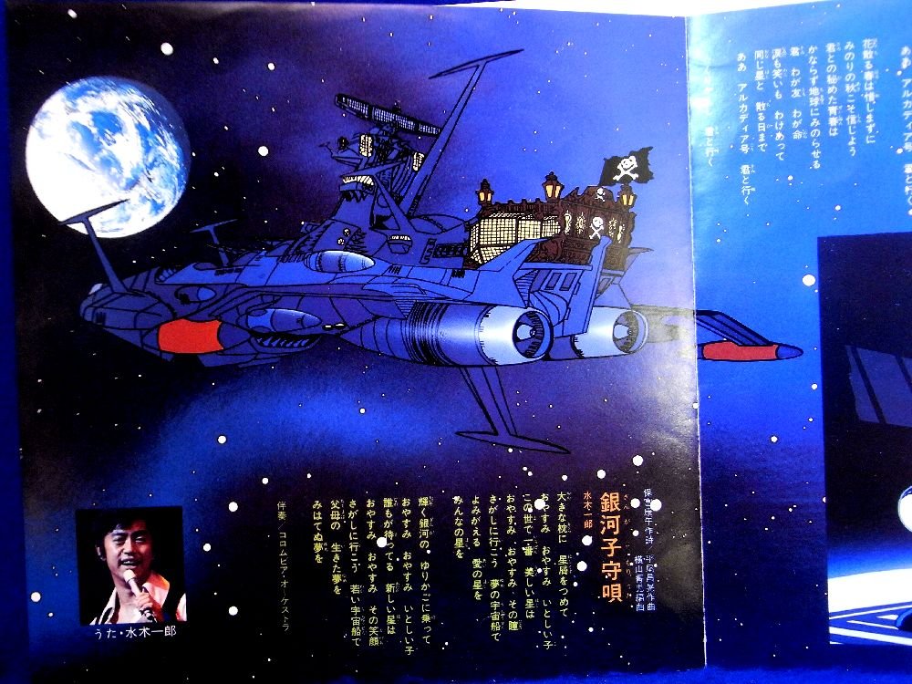 Amazon.co.jp: 【EP】水木一郎 「宇宙海賊 キャプテンハーロック/ わが