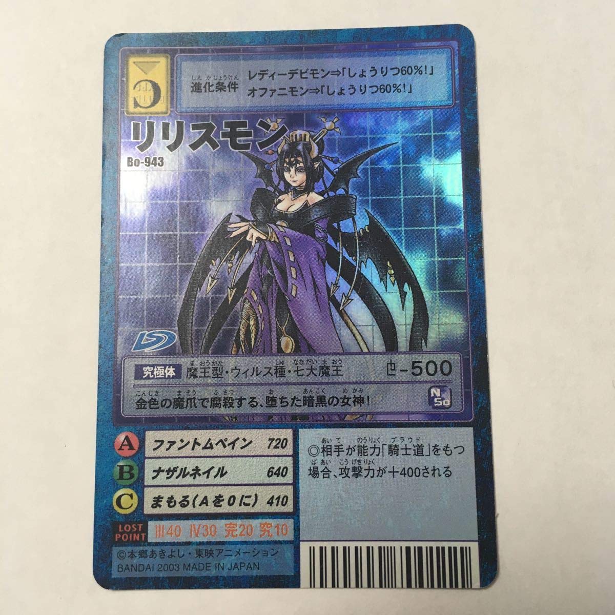 Amazon.co.jp: デジモンカード Bo-943 リリスモン キラ 七大魔王 2003 